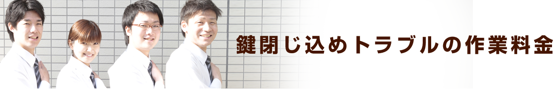 鍵閉じ込めトラブルの作業料金一覧