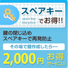 スペアキーでお得！　鍵の閉じ込め　スペアキーで再発防止　その場で鍵作成したら2,000円お得サービス