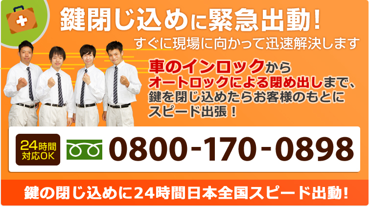 鍵閉じ込めに緊急出動！すぐに現場に向かって迅速解決します　車のインロックからオートロックによる閉め出しまで、鍵を閉じ込めたらお客様のもとにスピード出張！　鍵の閉じ込めに24時間日本全国スピード出動!