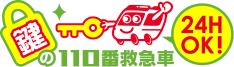 鍵の110番救急車　24時間OK