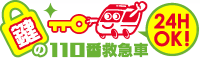 鍵の110番救急車　24時間OK!