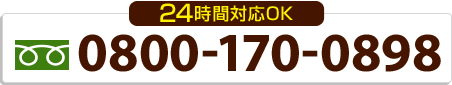 24時間OK　0800-170-0898