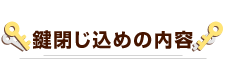 鍵閉じ込めの内容