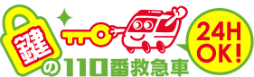 鍵の110番救急車　24時間OK!