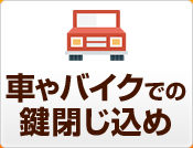 車やバイクの鍵閉じ込め