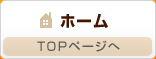 ホーム　TOPページへ