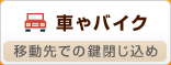 車やバイク　移動先での鍵閉じ込め