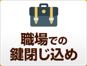 職場での鍵閉じ込め