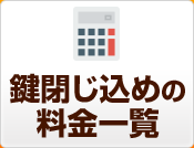 鍵閉じ込めの料金一覧