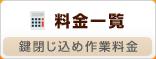 料金一覧　鍵閉じ込めの作業料金