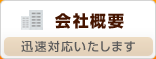 会社概要　迅速対応いたします