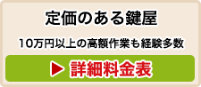 全作業の料金表はこちら　見積り・キャンセル料無料