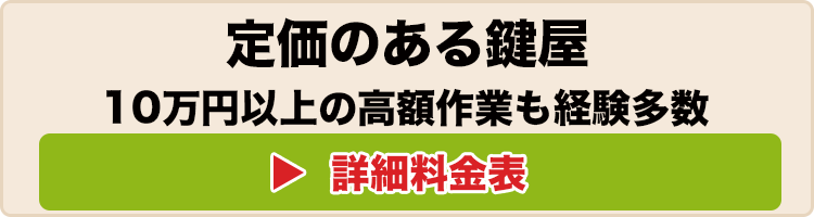 全作業の料金表はこちら　見積り・キャンセル料無料