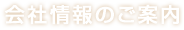 会社情報のご案内