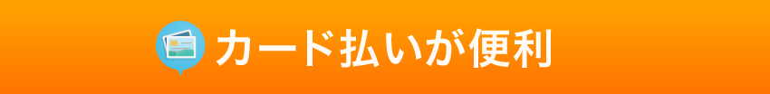 カード払いが便利