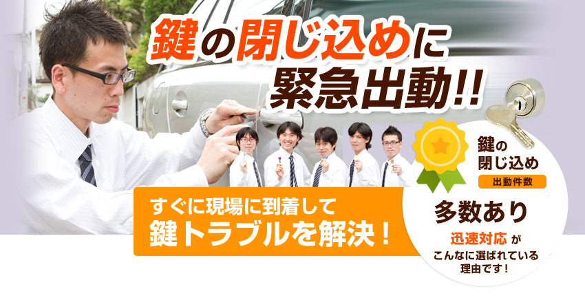鍵の閉じ込めに緊急出動　すぐに現場に到着して鍵トラブルを解決！車のインロックやバイクのメットインなど鍵を閉じ込めてしまったら現場に急行して迅速解決します。　迅速対応が選ばれています！